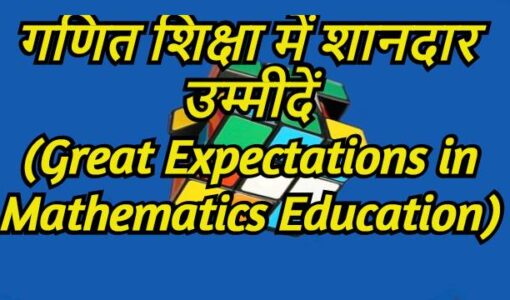 Great Expectations in Mathematics Education