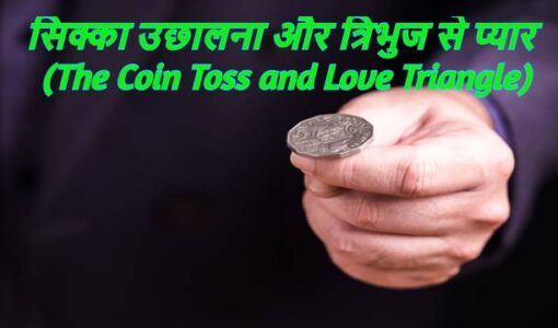 The Coin Toss and Love Triangle