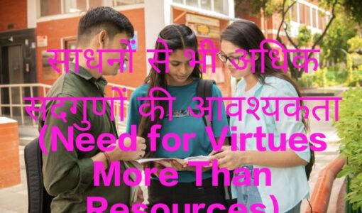 Need for Virtues More Than Resources