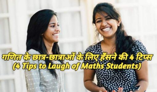 4 Tips to Laugh of Maths Students