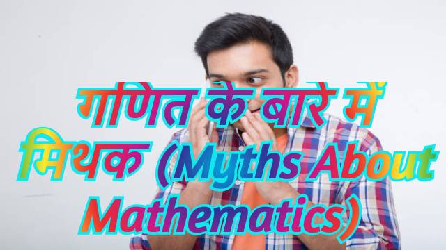 7 Myths About Mathematics