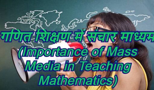 Importance of Mass Media in Teaching Mathematics