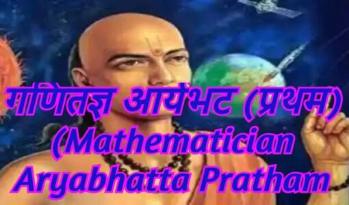 Mathematician Aryabhatta pratham