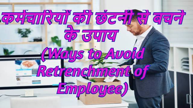 Ways to Avoid Retrenchment of Employee