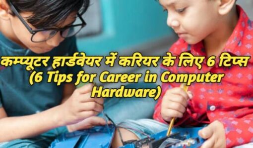 6 Tips for Career in Computer Hardware