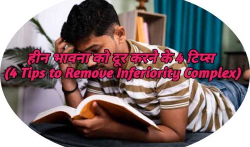 4 Tips to Remove Inferiority Complex