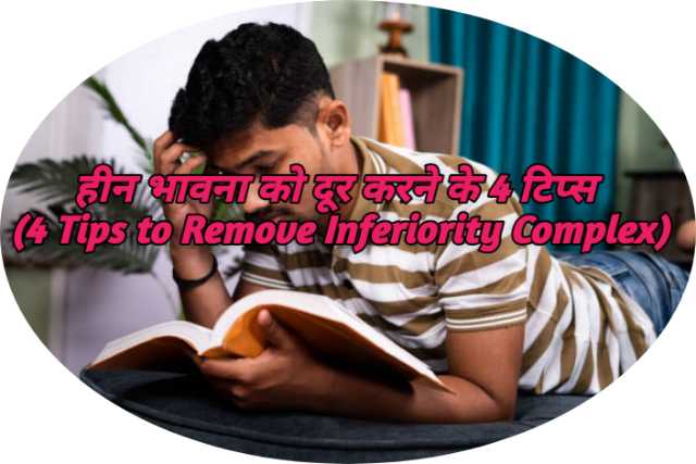 4 Tips to Remove Inferiority Complex