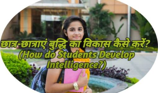 How do Students Develop Intelligence?