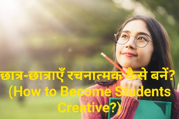 How to Become Students Creative?