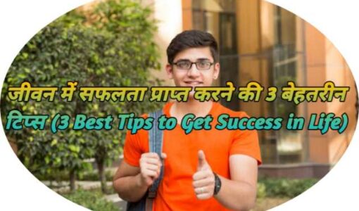 3 Best tips to Achieve success in Life