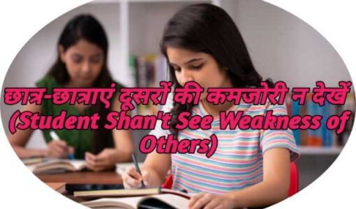 Student Shan't See Weakness of Others