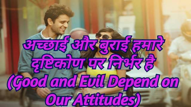 Good and Evil Depend on Our Attitudes