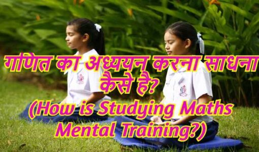 How is Studying Maths Mental Training?