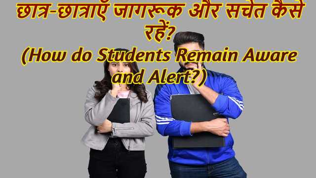 How do Students Remain Aware and Alert?