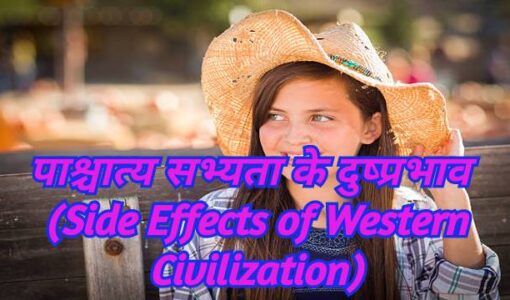 Side Effects of Western Civilization