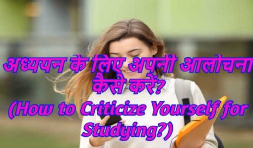 How to Criticize Yourself for Studying?