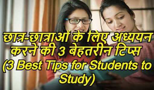 3 Best Tips for Students to Study