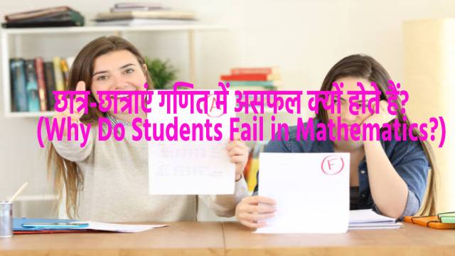 Why Do Students Fail in Mathematics?