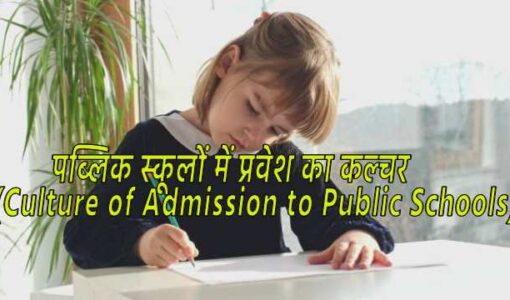 Culture of Admission to Public Schools