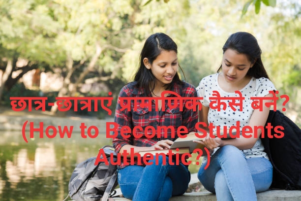 How to Become Students Authentic?