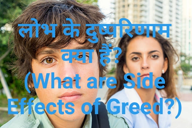 What are Side Effects of Greed?