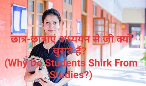 Why Do Students Shirk From Studies?