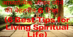 6 Best Tips for Living Spiritual Life
