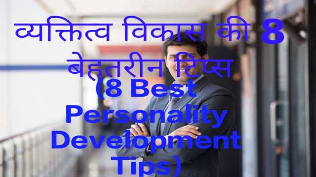 8 Best Personality Development Tips