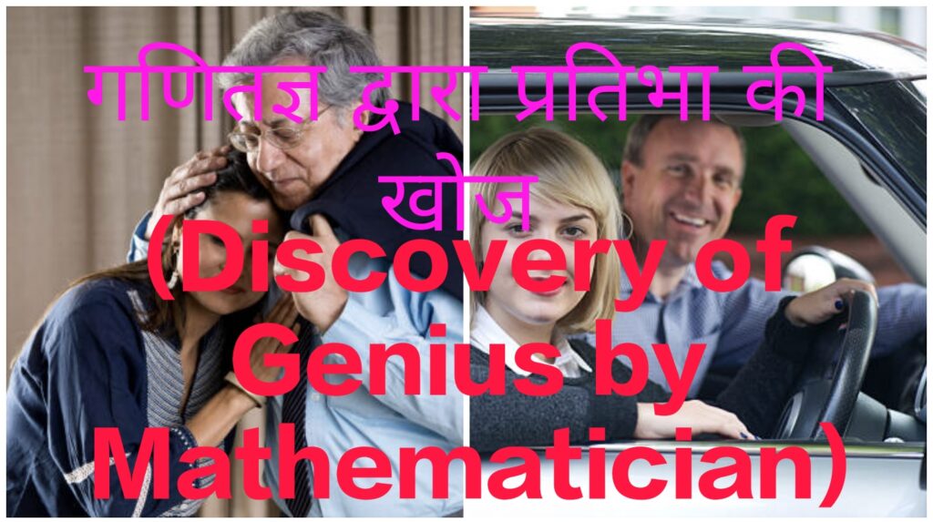 Discovery of Genius by Mathematician