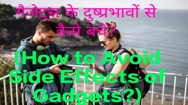 How to Avoid Side Effects of Gadgets?