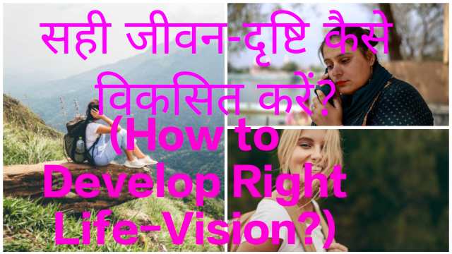 How to Develop Right Life-Vision?