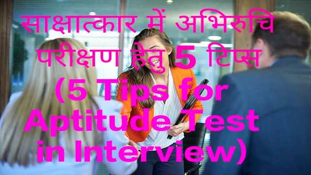 5 Tips for Aptitude Test in Interview