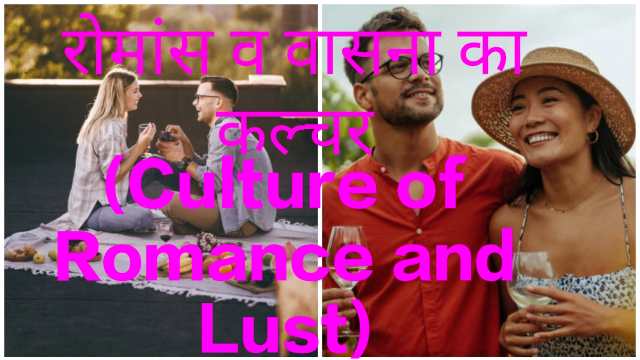 Culture of Romance and Lust