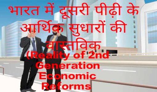 Reality of 2nd Generation Economic Reforms in India