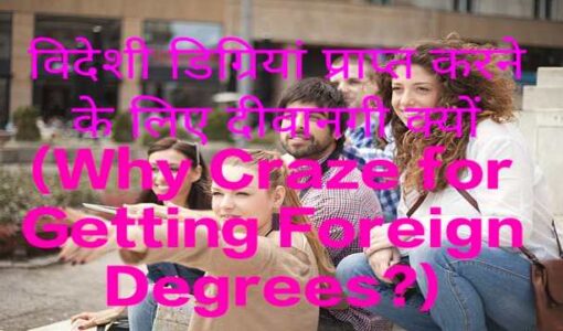 Why Craze for Getting Foreign Degrees?