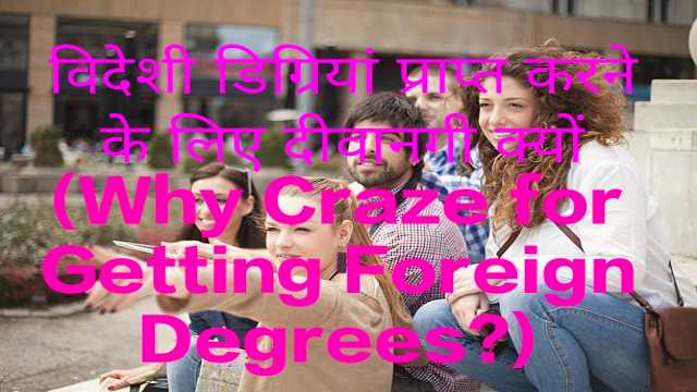 Why Craze for Getting Foreign Degrees?