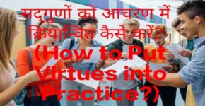How to Put Virtues into Practice?