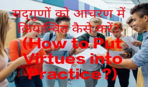 How to Put Virtues into Practice?