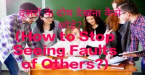 How to Stop Seeing Faults of Others?