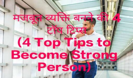 4 Top Tips to Become Strong Person