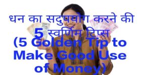 5 Golden Tip to Make Good Use of Money