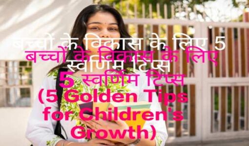 5 Golden Tips for Children's Growth