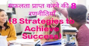 8 Strategies to Achieve Success