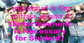 Entertainment is Necessary for Student