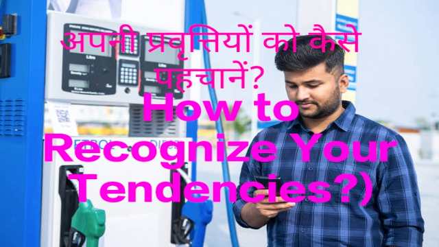 How to Recognize Your Tendencies?