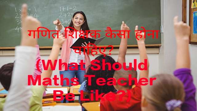 What Should Maths Teacher Be Like?