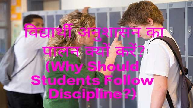 Why Should Students Follow Discipline?