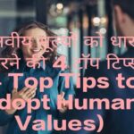 4 Top Tips to Adopt Human Values