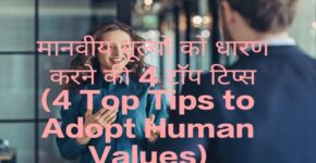 4 Top Tips to Adopt Human Values