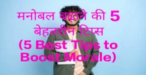 5 Best Tips to Boost Morale